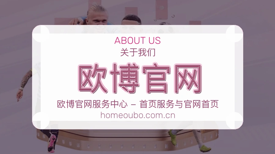 欧博官网官网赛事内容展示